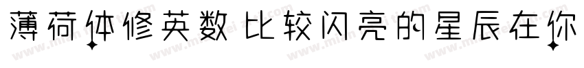 薄荷体修英数 比较闪亮的星辰在你的银河里字体转换